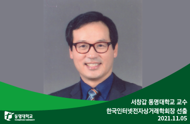 서창갑 동명대학교 교수 한국인터넷전자상거래학회장 선출