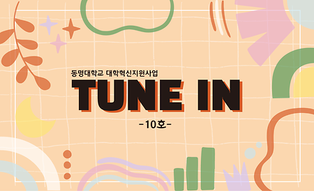 TUNE IN 10호